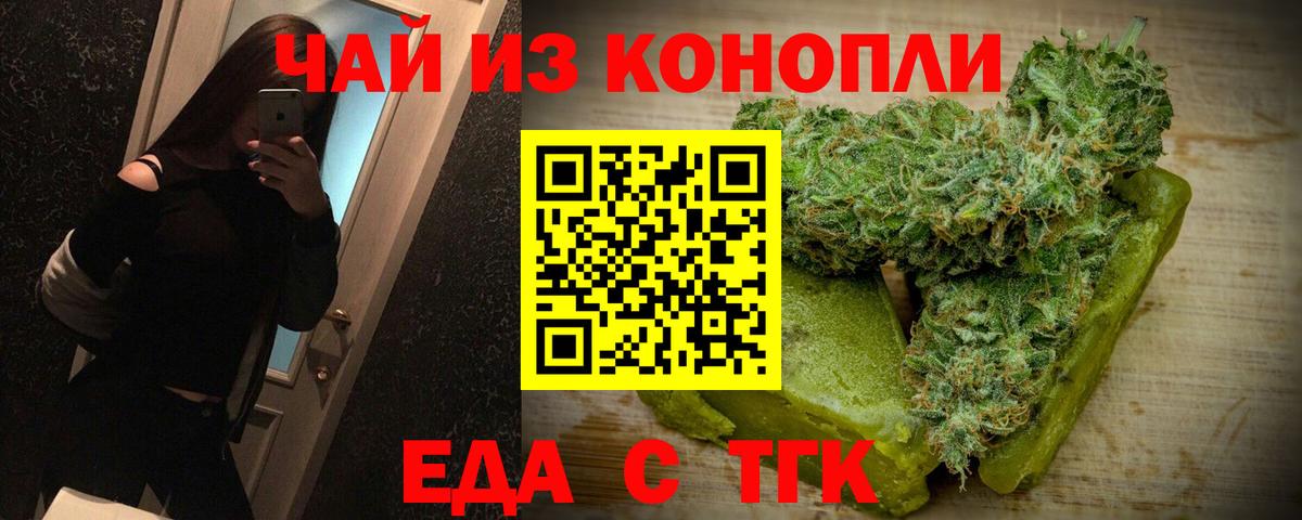 Еда ТГК марихуана Новошахтинск