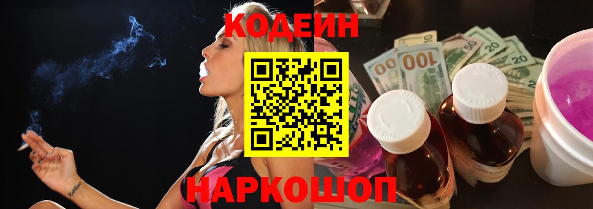 Кодеин напиток Lean (лин) Новошахтинск